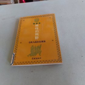 感性的荒野