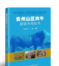 贵州山区肉牛健康养殖技术 徐龙鑫，王鑫