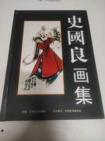 精装名家美术画册系列：7、《史国良画集》，北京文艺出版社2011出版，收录25幅代表作。