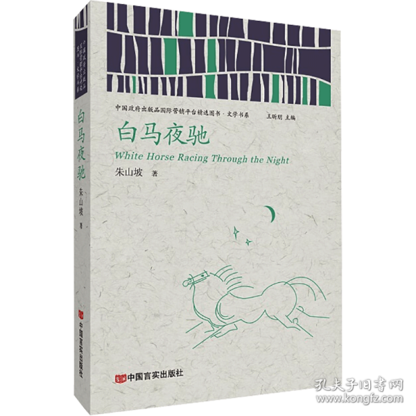 白马夜驰（中国政府出版品国际营销平台精选图书·文学书系）