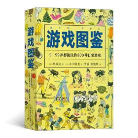 福音馆图鉴系列 4：游戏图鉴