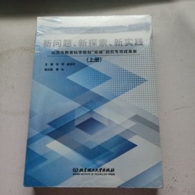 新问题、新探索、新实践——北京市教育科学规划“双减”研究专项成果集（上下册）【未拆封】