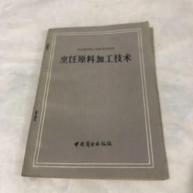 烹饪原料加工技术