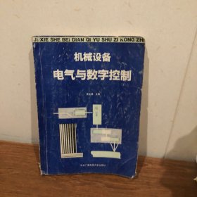 机械设备电气与数字控制