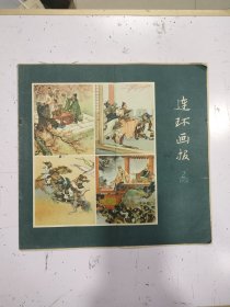 连环画报 1958年2月