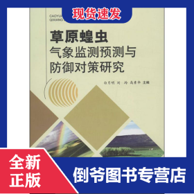 草原蝗虫气象监测预测与防御对策研究