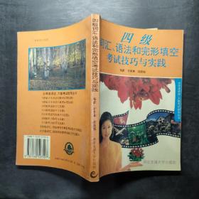 四级词汇、语法和完形填空考试技巧与实践