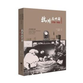 {正版现货新书}鸦片在中国：1750-1950：全景插图版