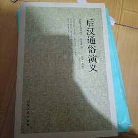 中国古典文学名著：后汉通俗演义