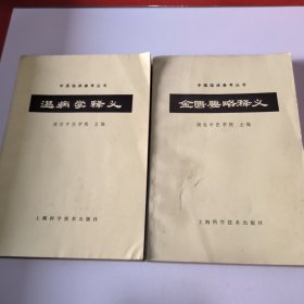 金匮要略释义，温病学释义，两册