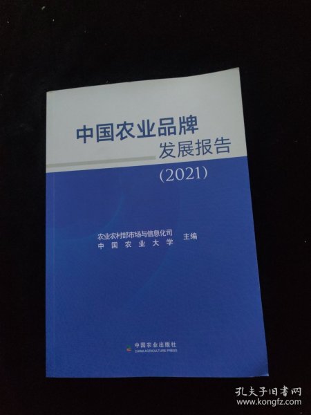 中国农业品牌发展报告(2021)