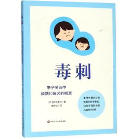 毒刺: 亲子关系中烦恼和痛苦的根源