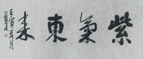 普通法师，南京栖霞古寺云谷书画院副院长，结业于中国美术学院，为南京栖霞古寺法师。书法一幅45x100纸本软片。保真包退。