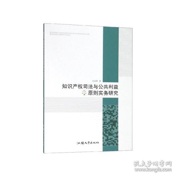 知识产权司法与公共利益原则实务研究