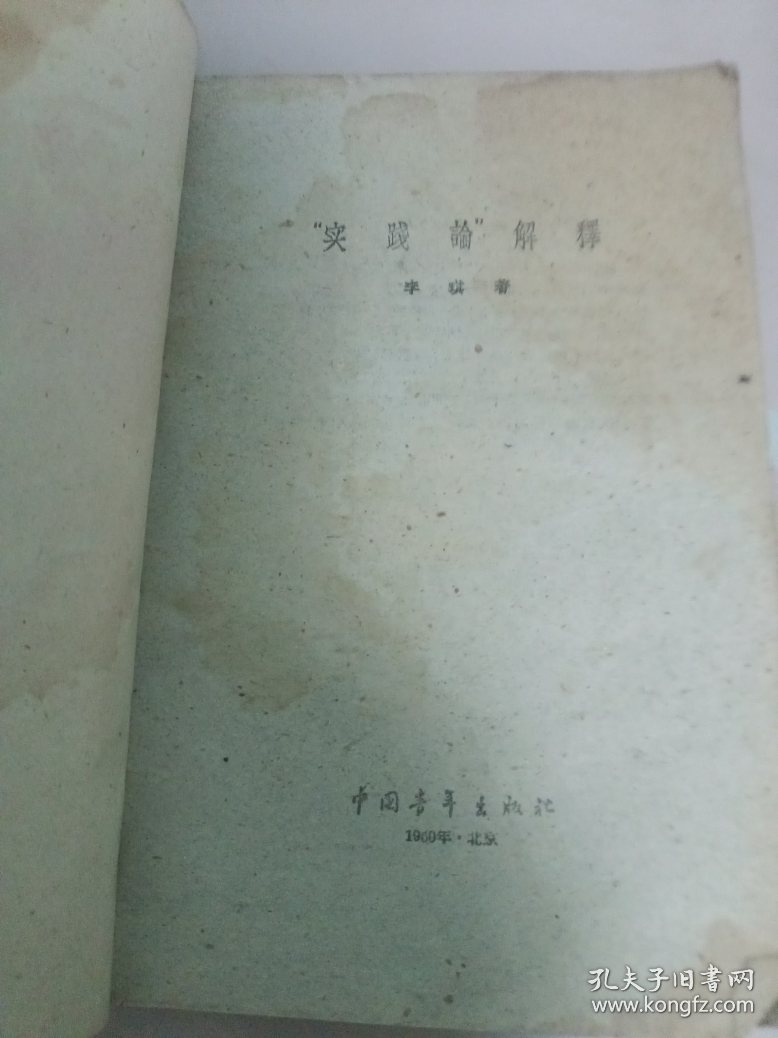 “实践论”解释
