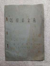 怎样养金鱼 1978年福州动物园 油印本