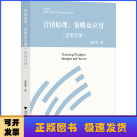 营销原理、策略及应用