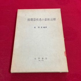 循环器疾患の最新治疗 日文原版