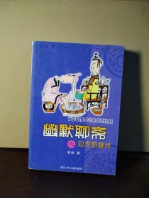 幽默聊斋之向地府移民：中国幽默儿童文学创作周锐系列