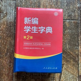 新编学生字典（第2版）