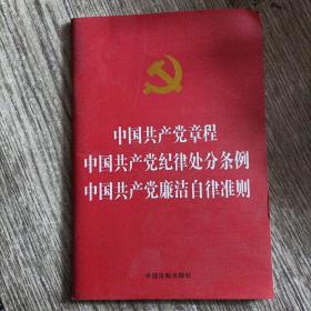 中国共产党章程  中国共产党纪律处分条例  中国共产党廉洁自律准则（烫金版）