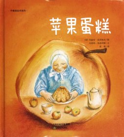 苹果蛋糕(精)/华德福绘本系列