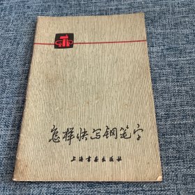 怎样快写钢笔字