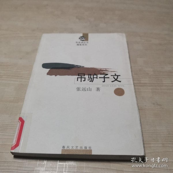 吊驴子文