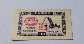 上海市1960年伍钱粮票