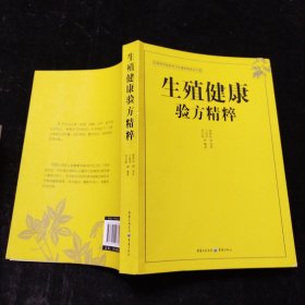 生殖健康验方精粹