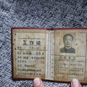 1979年南京市第12中学工作证 王伯绥 校友通讯创刊号，80周年校庆活动计划