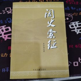 阆史索征