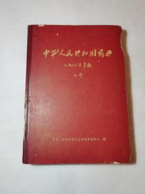 中华人民共和国药典（1963年版）二部