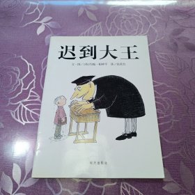 迟到大王：信谊世界精选图画书