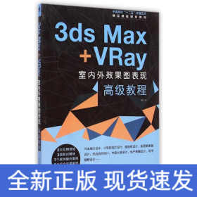 中国高校“十二五”环境艺术精品课程规划教材-3ds Max+Vray室内外效果图高级教程