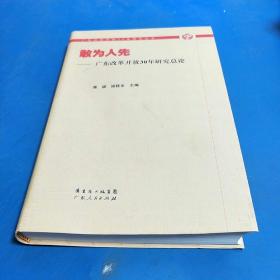 敢为人先：广东改革开放30年研究总论