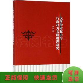 大学学术权力与行政权力共轭机理研究