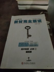 (2018)小熊图书·王后雄学案·教材完全解读:高中物理(必修2)(RJYY)(配人教版)