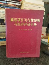 建设项目可行性研究与经济评价手册