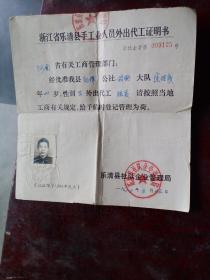 1980年浙江省乐清县手工业人员外出代工证明书