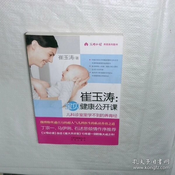 崔玉涛 宝贝健康公开课