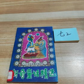 新奇童话精选