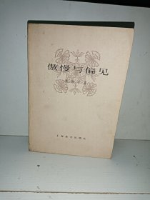 傲慢与偏见