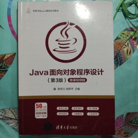 Java面向对象程序设计（第3版微课视频版）/高等学校Java课程系列教材