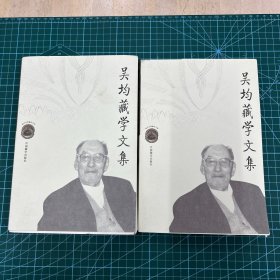 吴均藏学文集（上下） 仅印3000册