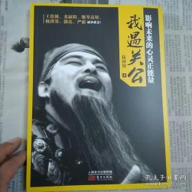 我遇关公