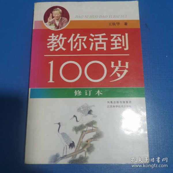 教你活到100岁（修订本）