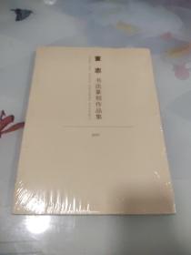 董志 书法篆刻作品集