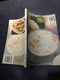 益补粥品大全