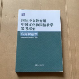 《国际中文教育用中国文化和国情教学参考框架》应用解读本